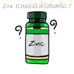 Zinc ช่วยลดสิวได้จริงหรือ ?