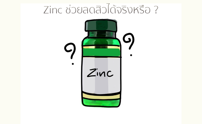 Zinc ช่วยลดสิวได้จริงหรือ ?