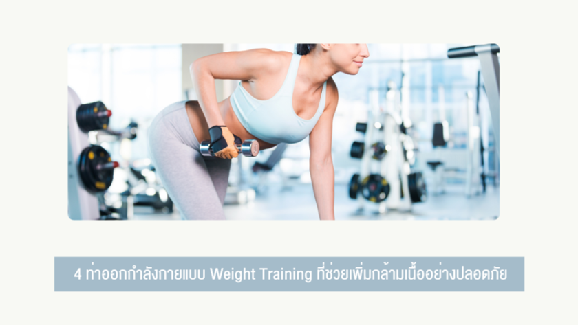 ท่าออกกำลังกายแบบ Weight Training ที่ช่วยเพิ่มกล้ามเนื้ออย่างปลอดภัย