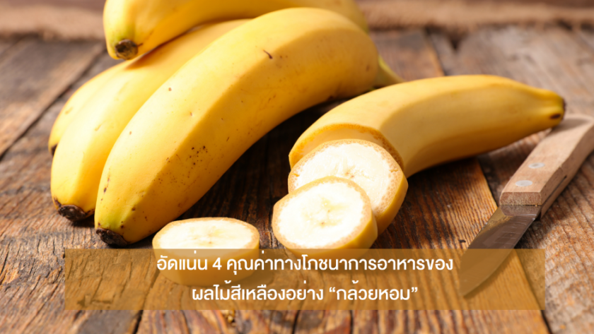 กล้วยหอม อัดแน่น 4 คุณค่าทางโภชนาการอาหารของผลไม้สีเหลือง