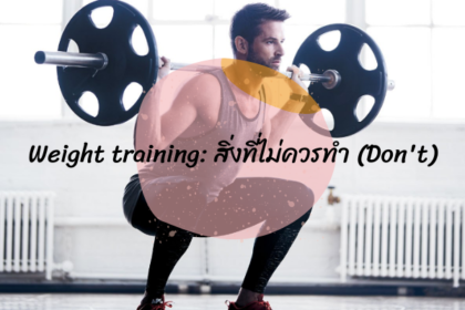 Weight training: สิ่งที่ไม่ควรทำ (Don't)