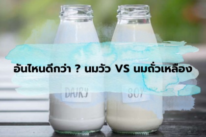 อันไหนดีกว่า ? นมวัว VS นมถั่วเหลือง