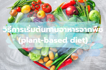 วิธีการเริ่มต้นทานอาหารจากพืช (plant-based diet)
