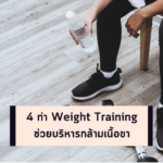 4 ท่า Weight Training ช่วยบริหารกล้ามเนื้อขา